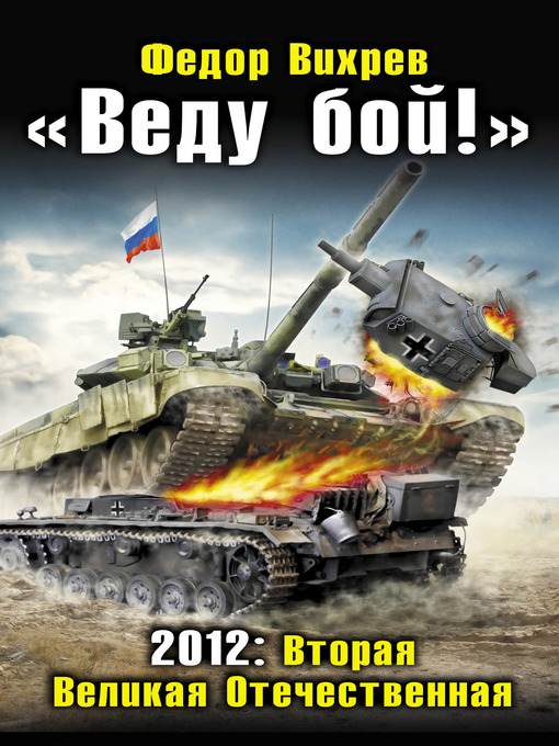 Title details for «Веду бой!» 2012: Вторая Великая Отечественная by Федор Вихрев - Available